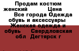 Продам костюм женский adidas › Цена ­ 1 500 - Все города Одежда, обувь и аксессуары » Женская одежда и обувь   . Свердловская обл.,Дегтярск г.